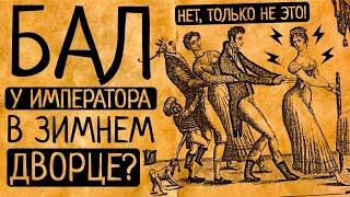 10 причин по которым Вы в ужасе сбежите с императорского бала в Зимнем дворце