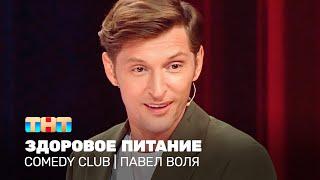 Comedy Club Павел Воля - здоровое питание @TNT_online