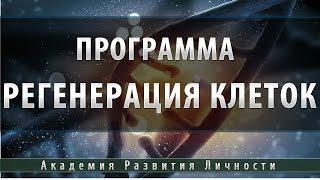 Программа омоложение и регенерация клеток