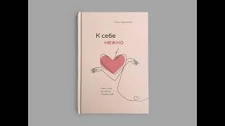 Ольга Примаченко. «К себе нежно. Книга о том как ценить и беречь себя» нежность вторая - чувства