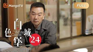 【ENG SUB】《白色城堡 The White Castle》EP24：孟骄阳苏醒 王扬鸣激动不已  彭冠英涂松岩携手演绎医者初心  MangoTV Drama