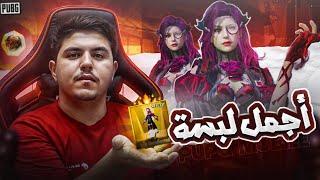 اول شخص يختم بكج الكار   اجمل بدلة في ببجي  بـ 600$   PUBG MOBILE