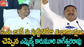 Tanuku MLA Karumuri Nageswara Rao Conveys Birthday Wishes to CM Jagan  OTS Scheme Launch YOYOTV