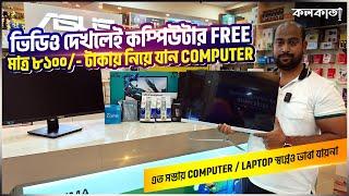 মাত্র ৮১০০ টাকায় Desktop Computer Monitor  Gaming PC CCTV Cheapest Price Wholesale Market Kolkata