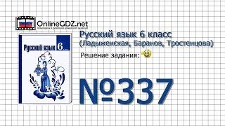 Задание № 337 — Русский язык 6 класс Ладыженская Баранов Тростенцова