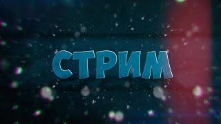 СТРИМ ОТКРЫЛИ СВОЙ СЕРВЕР МАГАЗИН ЗА ЗЕМЛЮ