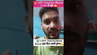 CRPF Tradesman Result out date crpf tradesman result crpf tradesman cutoff crpf tradesman