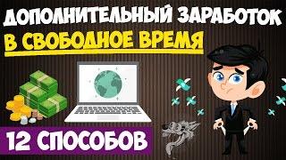 Дополнительный заработок подработка в свободное время - ТОП-12 проверенных способа заработка денег