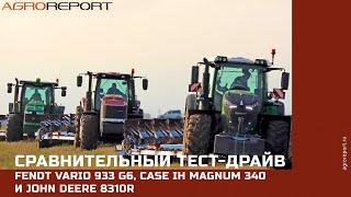 Сравнительный тест-драйв Fendt Vario 933 G6 Case IH Magnum 340 и John Deere 8310R