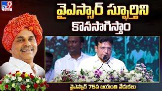 Minister Sridhar Babu Speech at YSR 75th Birth Anniversary  CM Revanth Reddy YS Sharmila - TV9