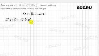 № 551 - Геометрия 9 класс Мерзляк