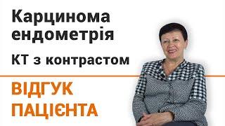 Карцинома ендометрія. КТ з контрастом - відгук пацієнтки клініки Добрий Прогноз