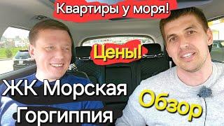 #Анапа ЖК Морская Горгиппия - Обзор микрорайона. ЦЕНЫ на квартиры