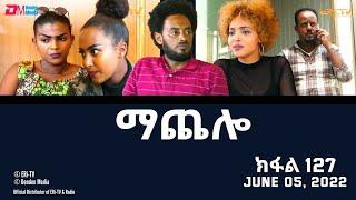 ማጨሎ ክፋል 127 - MaChelo Part 127 - ERi-TV Drama Series June 5 2022