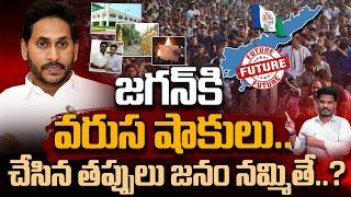 YS Jagan Postion in AP జగన్ కి వరుస షాకులు.. చేసిన తప్పులు జనం నమ్మితే..?  Gundusoodhi - PINN