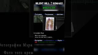 SILENT HILL 2 REMAKE ПРЕКРАСЕН  #silenhill2