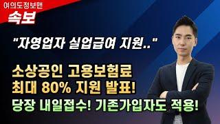 속보소상공인 실업급여 고용보험료 최대80% 지원한다 기존가입자도 적용된다. 당장 내일 부터  지원방법 설명