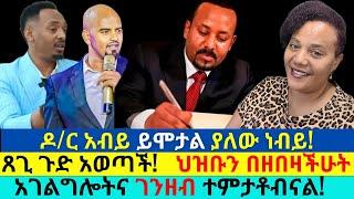 #ዶርአብይ_ይሞታል_ያለው_ነብይ_ተጋለጠ_የጸገነት_ደገፉ_መልእክት_አንተ_V8_ትነዳለህ_ወንድምህ_ጫማው_ተቀዷል #ወንጌል #ebs #ኤል_ቃል #ኢየሱስ #ኢትዮጵያ