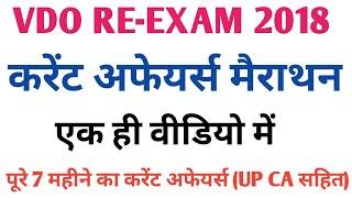 UPSSSC VDO RE-EXAM 2018  vdo exam current affairs up current affairs for vdo exam  Complete CA