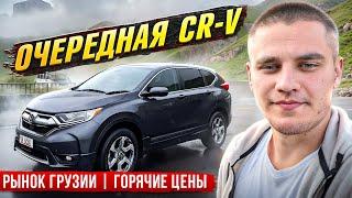 Очередной CR-V  РЫНОК ГРУЗИИ  ГОРЯЧИЕ ЦЕНЫ