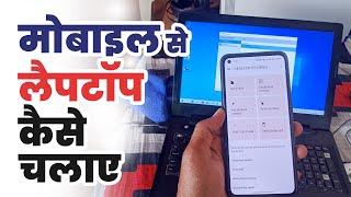 Mobile se laptop kaise chalayen  How to use laptop in mobile phone