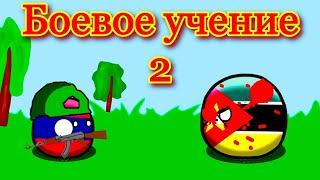 #44 Боевое учение часть 2. Кантриболзcountryballs анимация