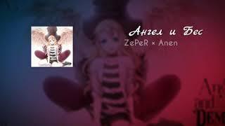 ZePeR x Anen - Ангел и Бес 2020