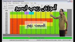 آموزش ریمپ ایسیو .آموزش پروگرامرtnm.پارت 9#اموزش_ریمپ_ایسیو#اموزش_پروگرامر_tnm#کارپلاس#remapecu