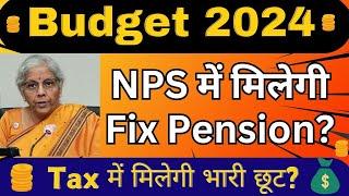 Budget 2024 NPS में Fix Pension मिलेगी? New Tax Slab में नया slab Women Scheme