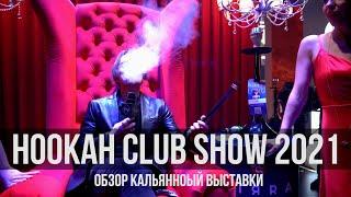 HookahClubShow 2021  Санкт-Петербург