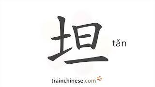 How to write 坦 tǎn – open candid – stroke order radical examples and spoken audio