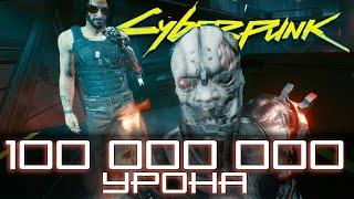 Cyberpunk 2077 - ТАКОЙ УРОН НЕ ПЕРЕЖИВЕТ НИКТО ИМБА-Билд и 100 000 000 Урона за Выстрел