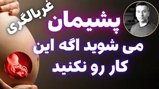 چرا تست غربالگری را انجام ندید پشیمون میشید؟...دیدن این ویدیو برای همه واجبه