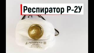 Респиратор Р-2У