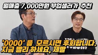 월매출 7000만원 부업셀러가 추천합니다. 0000 에서 판매하세요.