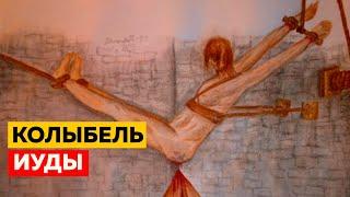 Самые Худшие Наказания в Истории Человечества Часть 3