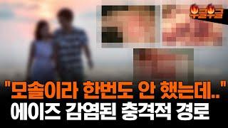 모솔이라 경험이 없는데... 에이즈 감염된 충격적인 경로#부글부글