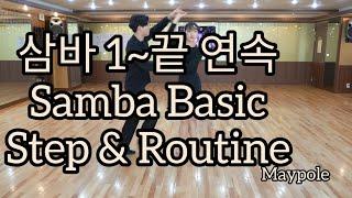 삼바 통합루틴 연속동작Latin American Dance Samba International Basic Steps & Routine