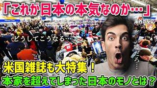 【海外の反応】「どうしてこうなる・・・？」外国人が驚愕する本家を超えてしまった日本のモノとは？【日本人も知らない真のニッポン】