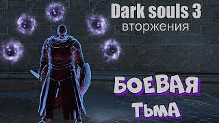 Dark souls 3 Тёмный маг ВТОРЖЕНИЯ Бир ПвП