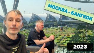 Перелет в Таиланд Аэрофлот Москва Бангкок май 2023