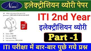 ITI 2nd year electrician theory online paper 2021  ITI 2nd year electrician Paper  #electrician