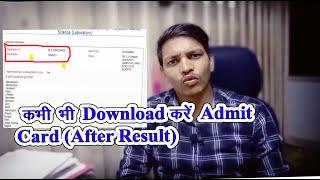 How to download the admit card after the result कभी भी एडमिट कार्ड कैसे डाउनलोड करें CG Vyapam