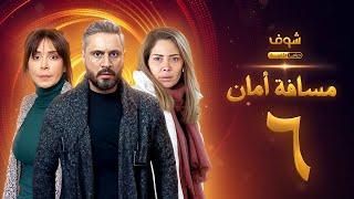 مسلسل مسافة أمان الحلقة 6 - كاريس بشار - قيس شيخ نجيب - سلافة معمار