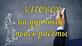 Как найти работу??? Простой ОБРЯД Заговор на удачный поиск работы