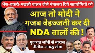 आज तो Modi ने गजब बेईज्जती कर दी NDA की  गुजरात लॉबी से नाराज Nitish-Naidu खेमा  Deepak Sharma 
