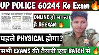 UPP 60244 Re Exam 2024  क्या पहले Physical होगा?  सभी एग्जाम की तैयारी एक बैच से  #upp