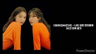 다비치DAVICHI  나의 오랜 연인에게  1시간 반복 재생