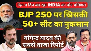 BJP 250 सीटों पर खिसकी  50+ सीट का नुकसान   योगेन्द्र यादव की सबसे ताजा रिपोर्ट  Deepak Sharma 