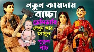 নতুন কায়দায় বৌয়ের ডেলিভারি  হাসির পুতুল নাচ  Bangla Comedy Putul Nach